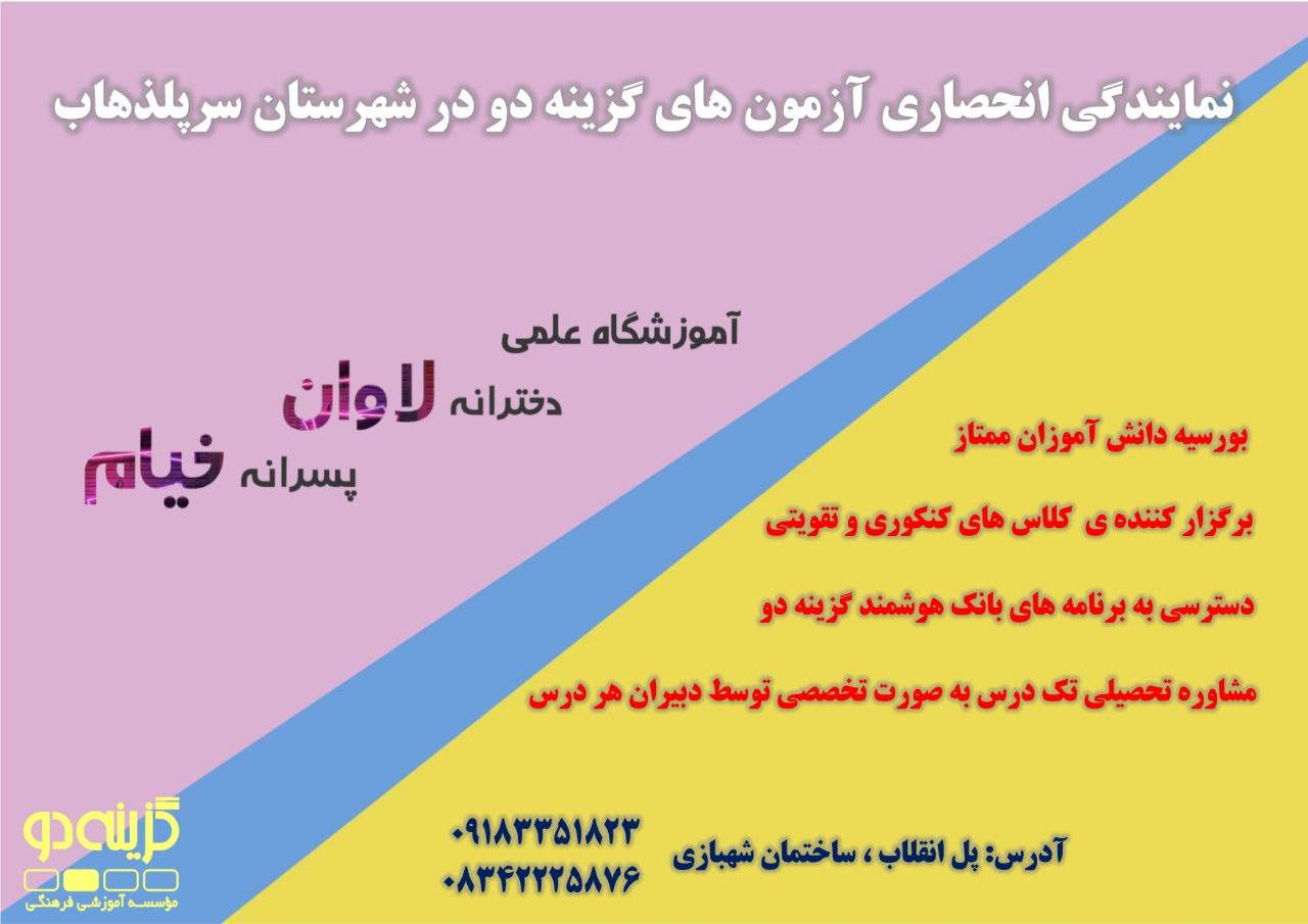نمایندگی سرپل ذهاب -پل انقلاب پل مرکزی  امزشگاه علمی دخترانه لاوان و پسرانه خیام